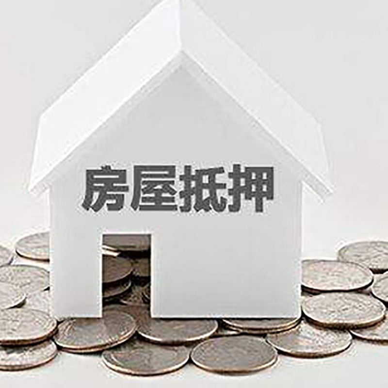 沁源重庆房子抵押贷款办理优势