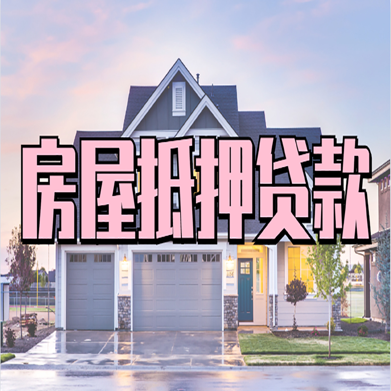 沁源房产抵押贷款条件|沁源房子抵押贷款