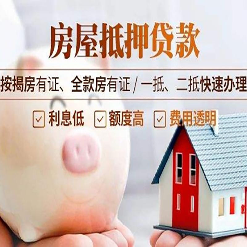 沁源房屋抵押贷款条件|房子抵押贷款|二次抵押贷款