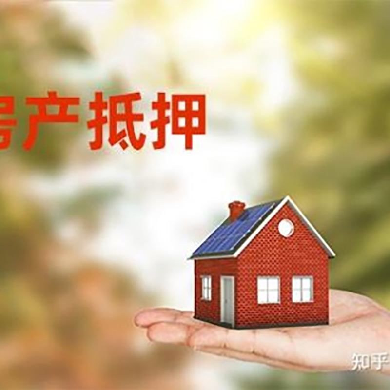 沁源房产抵押贷款条件|银行房屋抵押贷款|按揭房抵押贷款