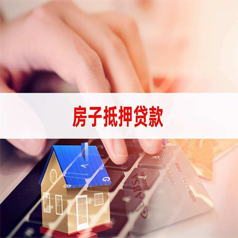 沁源房产抵押贷款条件|银行房子抵押贷款|按揭房抵押贷款