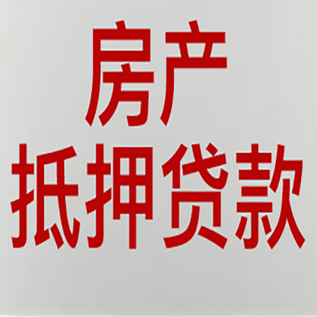 沁源房产抵押贷款需要办理什么手续