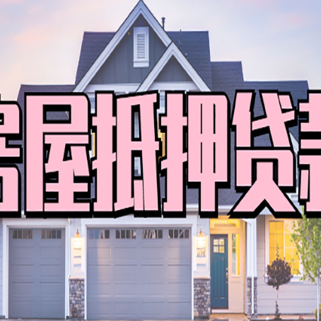 沁源房产抵押贷款需要哪些条件呢?